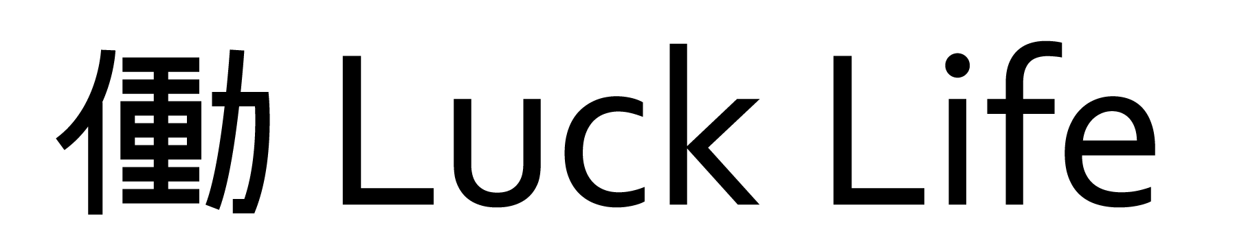 働LuckLife